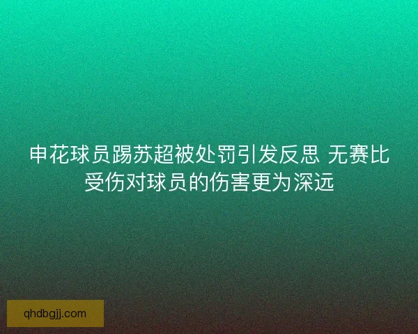 申花球员踢苏超被处罚引发反思 无赛比受伤对球员的伤害更为深远