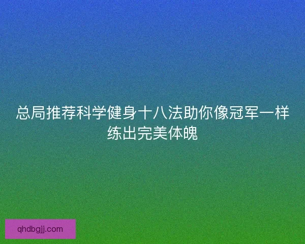 总局推荐科学健身十八法助你像冠军一样练出完美体魄