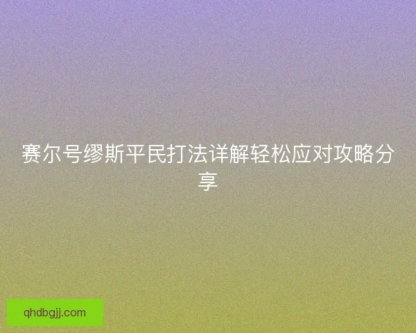 赛尔号缪斯平民打法详解轻松应对攻略分享
