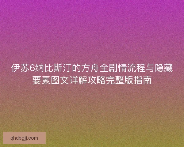 伊苏6纳比斯汀的方舟全剧情流程与隐藏要素图文详解攻略完整版指南
