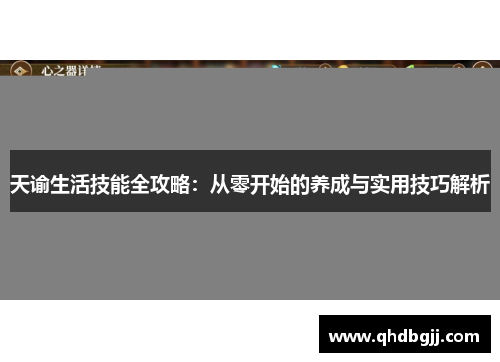 天谕生活技能全攻略：从零开始的养成与实用技巧解析