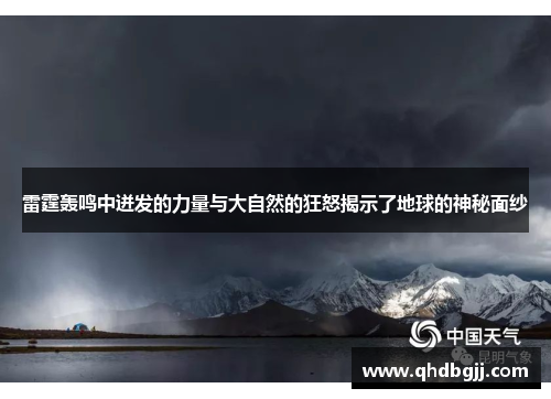 雷霆轰鸣中迸发的力量与大自然的狂怒揭示了地球的神秘面纱