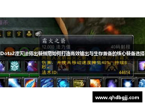 Dota2湮灭法师出装指南如何打造高效输出与生存兼备的核心装备选择